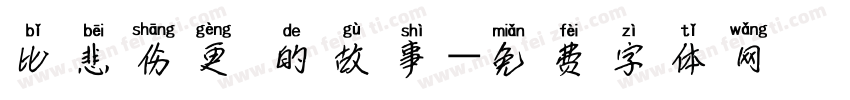 比悲伤更 的故事字体转换